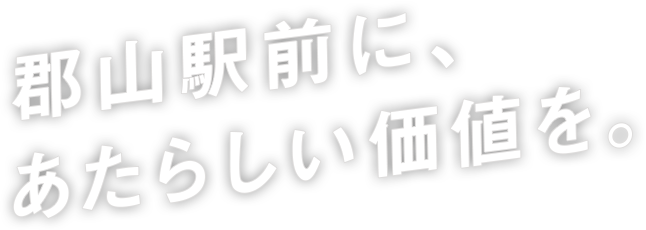 エリートが、郡山の"顔"を創り上げてゆく。